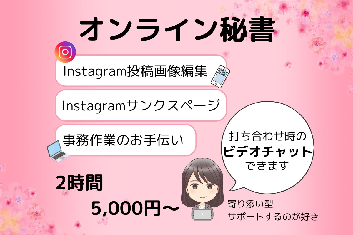 ２時間の業務、5,000円～お引き受けします 誰かに頼みたい、SNS投稿作成や事務作業を任せてください イメージ1