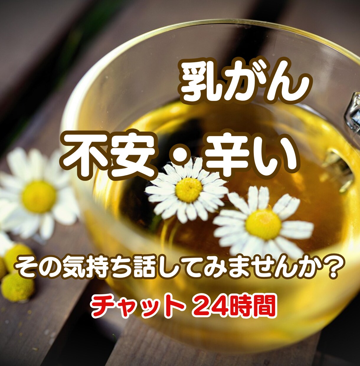 乳がんの不安辛い気持ちに治療中の私が寄り添います 乳癌・転移・再発・がん治療中・がん友達・本音が言えない イメージ1