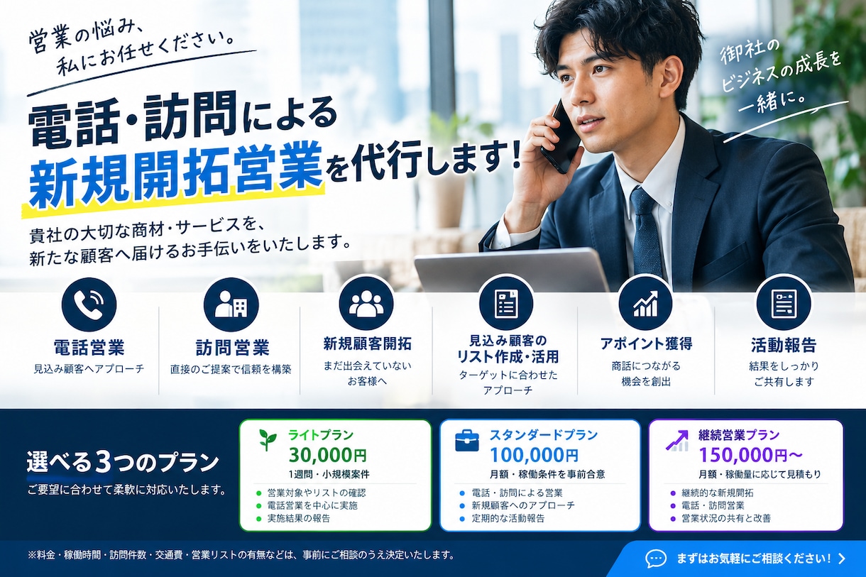 電話・訪問による新規開拓営業を代行します 営業人員が足りない企業様の営業活動を代行します！ イメージ1