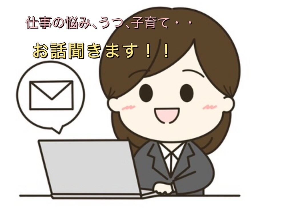 休職経験アリ/職場や仕事のお悩みお聞きします うつ休職経験アリ会社員が、仕事や愚痴、何でもお悩み聞きます！ イメージ1