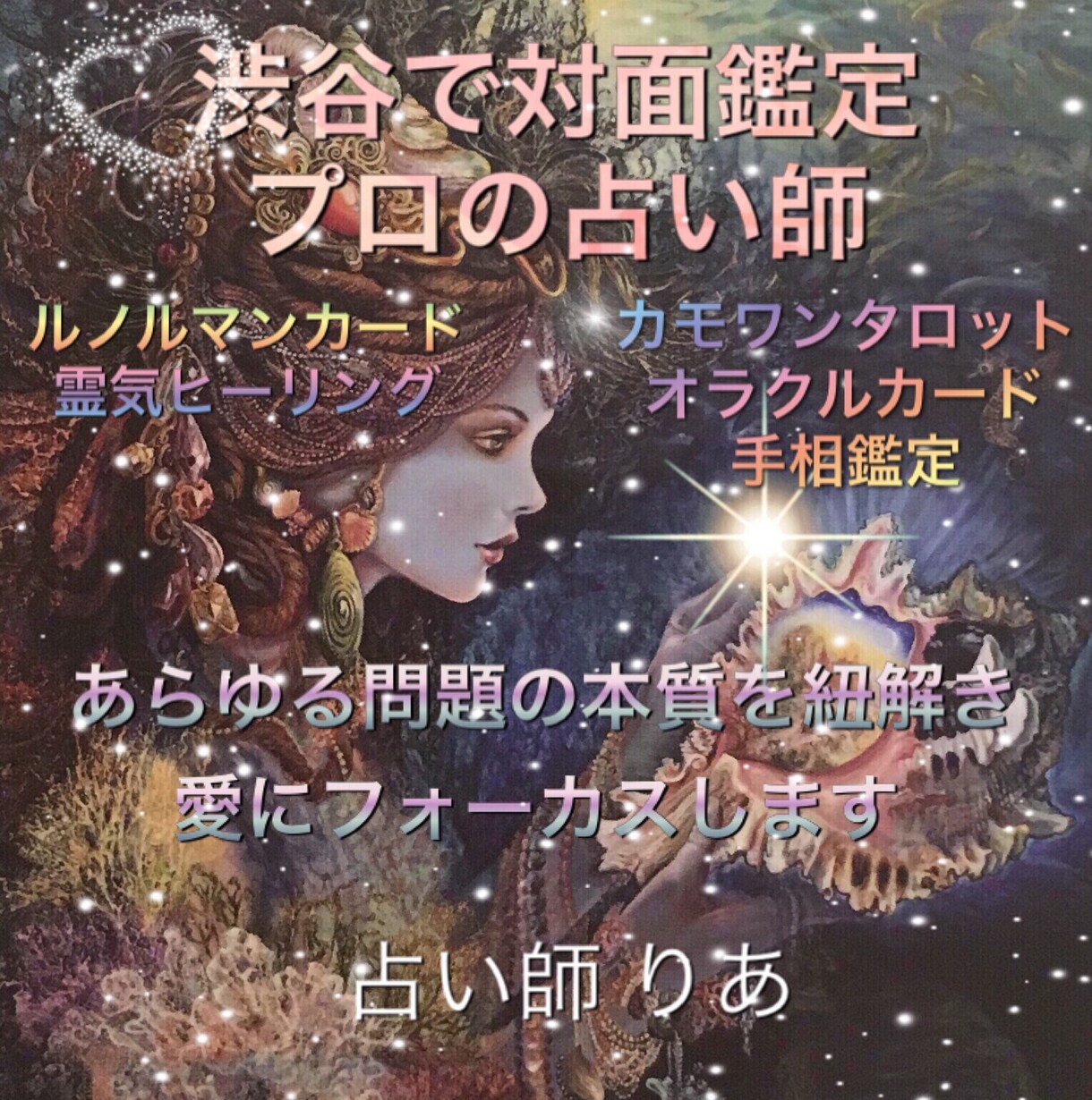 渋谷で対面鑑定をしてるプロの占い師が貴方を占います 彼の本音、未来か気になる方自分を変えたい方 イメージ1