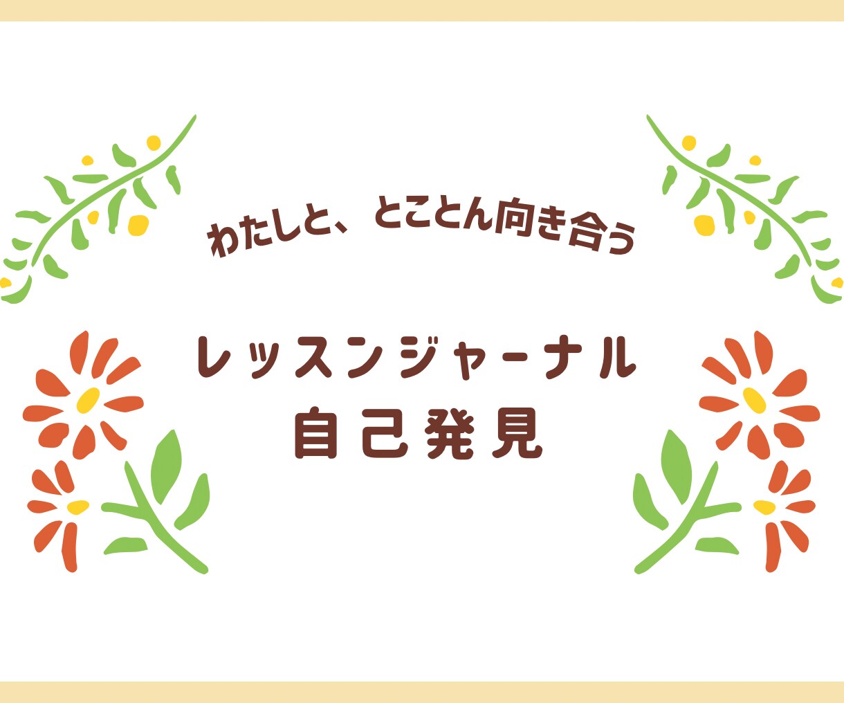 自己探求★自分を知り尽くすワークを施します 恋愛も仕事も人間関係も自分を知り尽くして♾️開運♾️ イメージ1