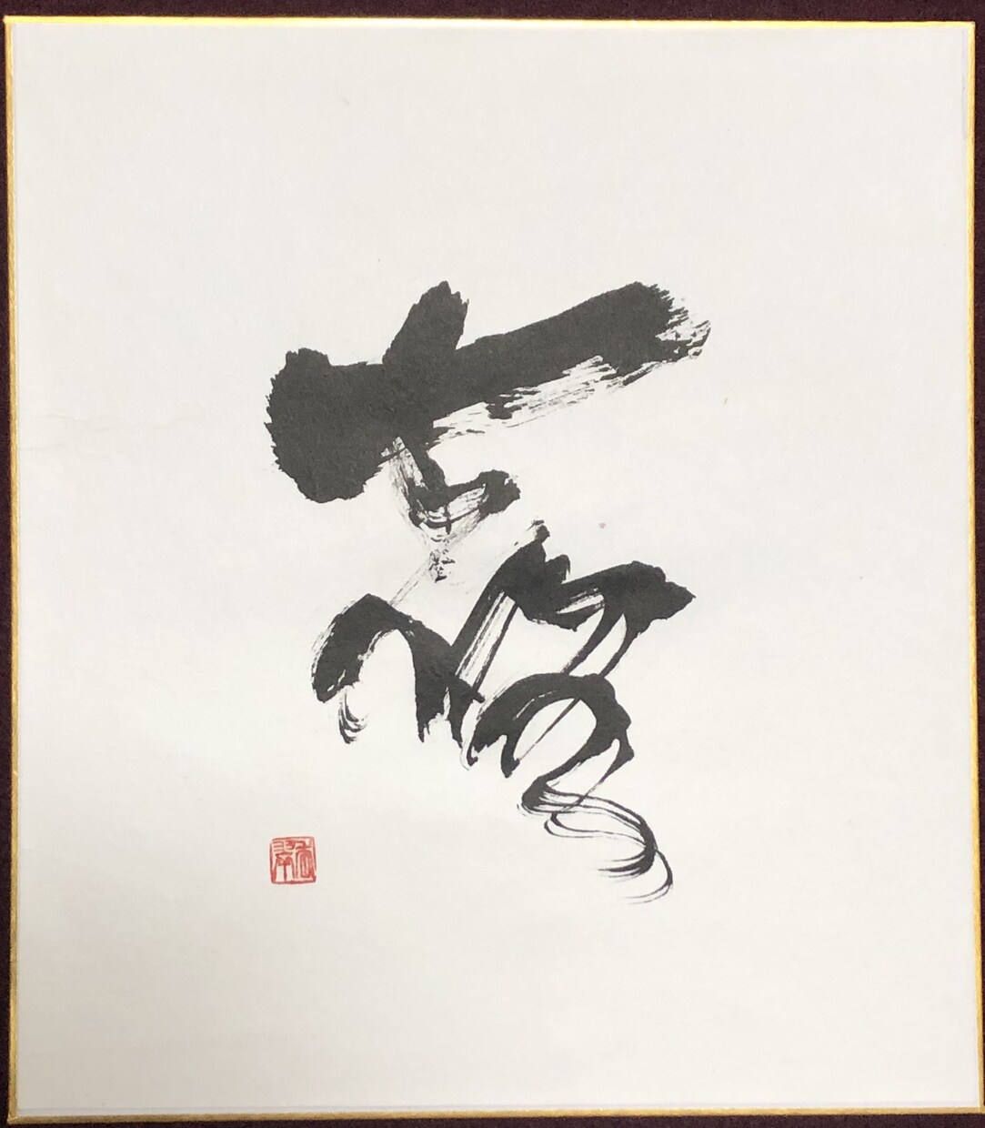 長寿を筆文字でお祝いします ご希望の文言、メッセージ、お名前ポエム等、記念にどうぞ。 イメージ3