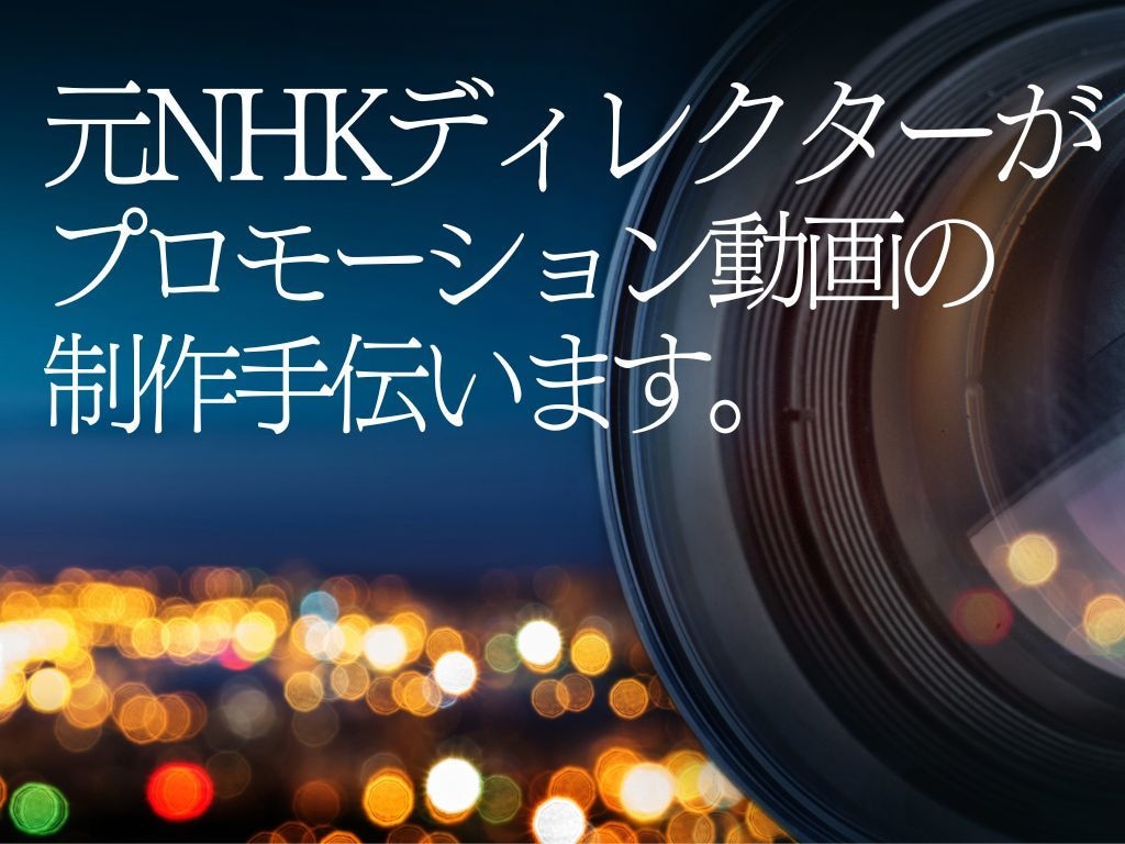 元NHKディレクターが、動画制作をお手伝いします 「映像のプロ」からアドバイスがほしい方へ イメージ1