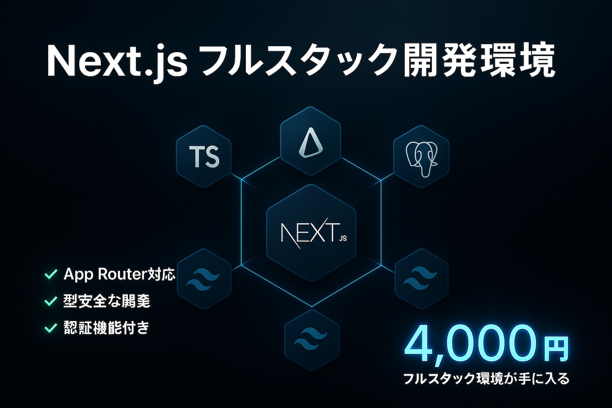 モダンNext.js環境を構築します TypeScript+Prisma+DB付き/フルスタック イメージ1