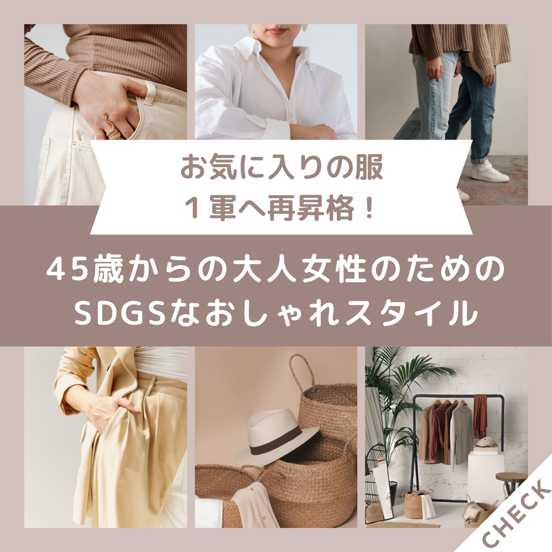 大人女性へ　ちょっとおしゃれなコーディネートします お気に入りの１枚をプラスワンアイテムで１軍服に昇格♪ イメージ1