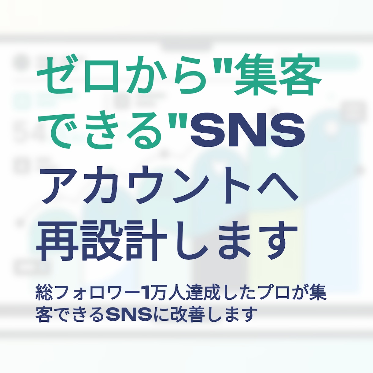 ゼロから集客できるSNSアカウントへ再設計します 総フォロワー1万人達成したプロが集客できるSNSに改善します イメージ1