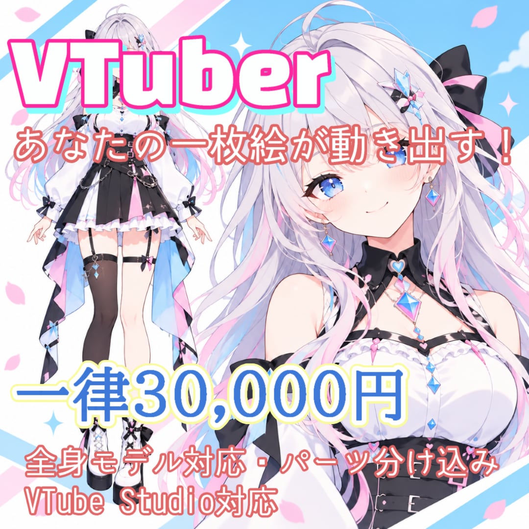 あなたの一枚絵をVTuberモデルにします パーツ分け＋全身モデリング込みで一律30,000円！ イメージ1