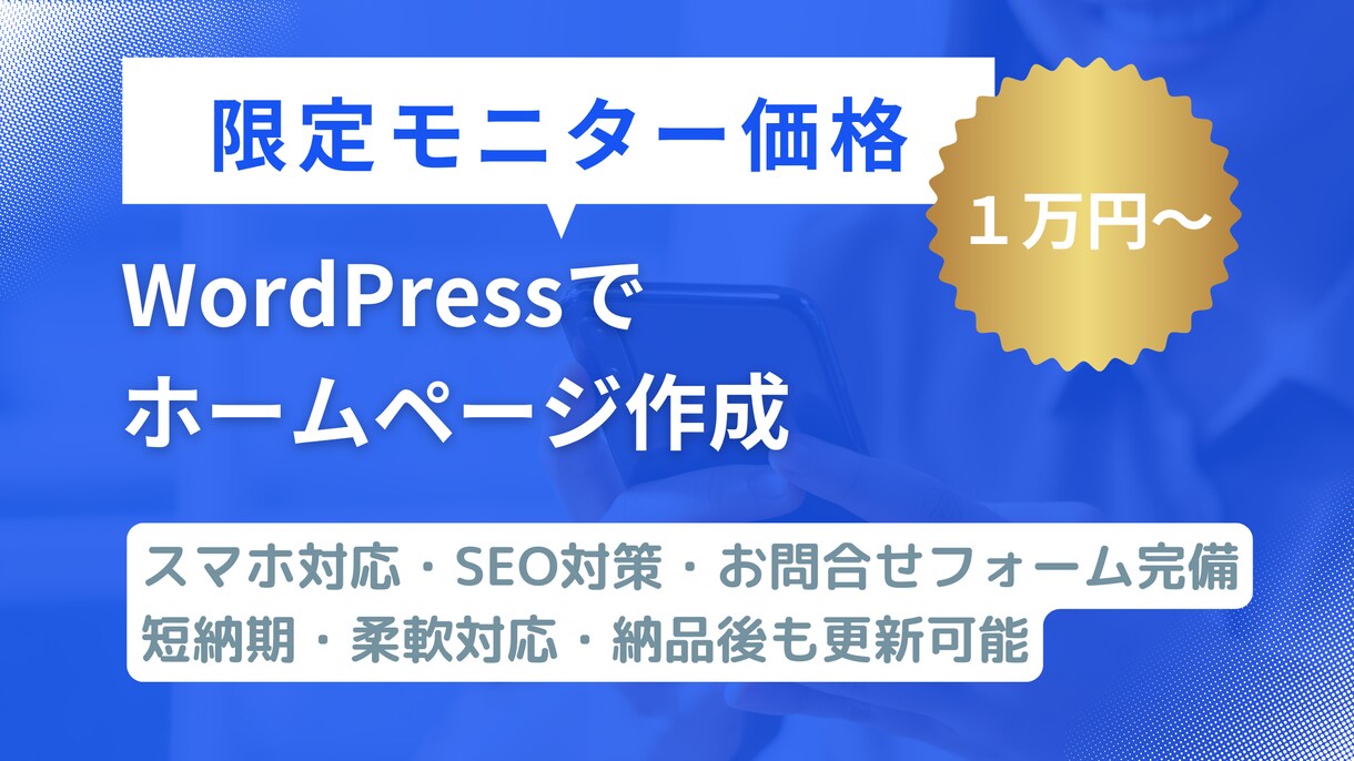 WordPressで高品質なWebサイトを作ります SEO・スマホ対応標準装備！有料テーマで運用も簡単にできる！ イメージ1