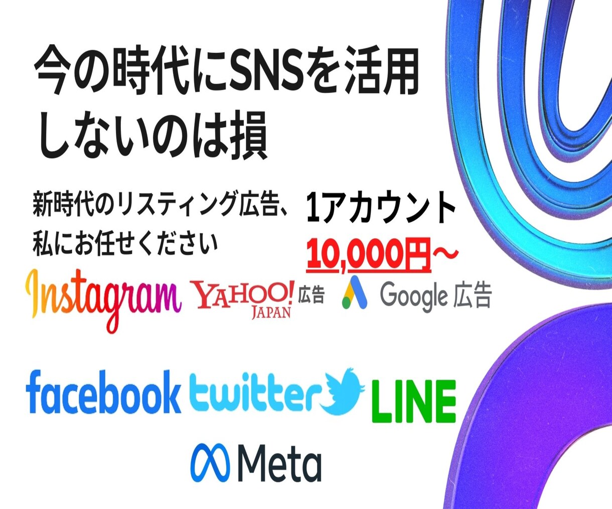 今の時代に適した広告を代わりに作成、運用します やり方がわからないし運用がめんどう、、それ全部私がやります イメージ1