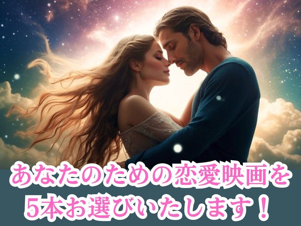 あなたのための恋愛映画を5本お選び致します お好みをヒアリングして提案書を作成します! イメージ1
