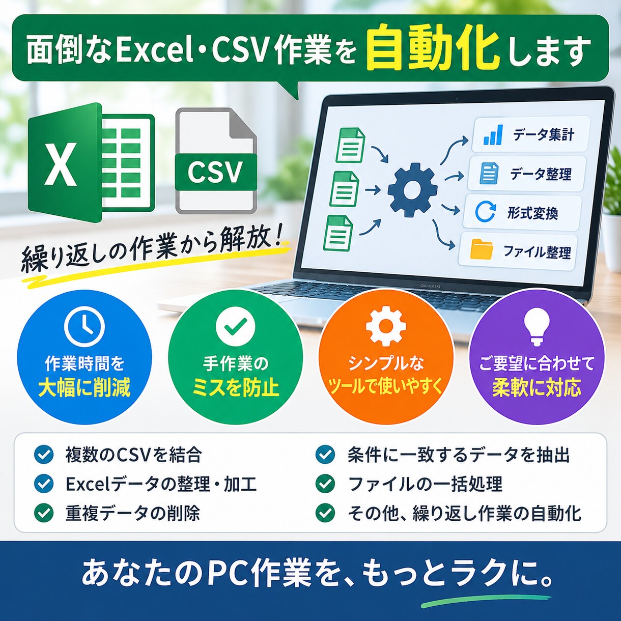 Excel・CSVの面倒な作業を自動化します 繰り返しの集計・変換・整理をツールで効率化します イメージ1