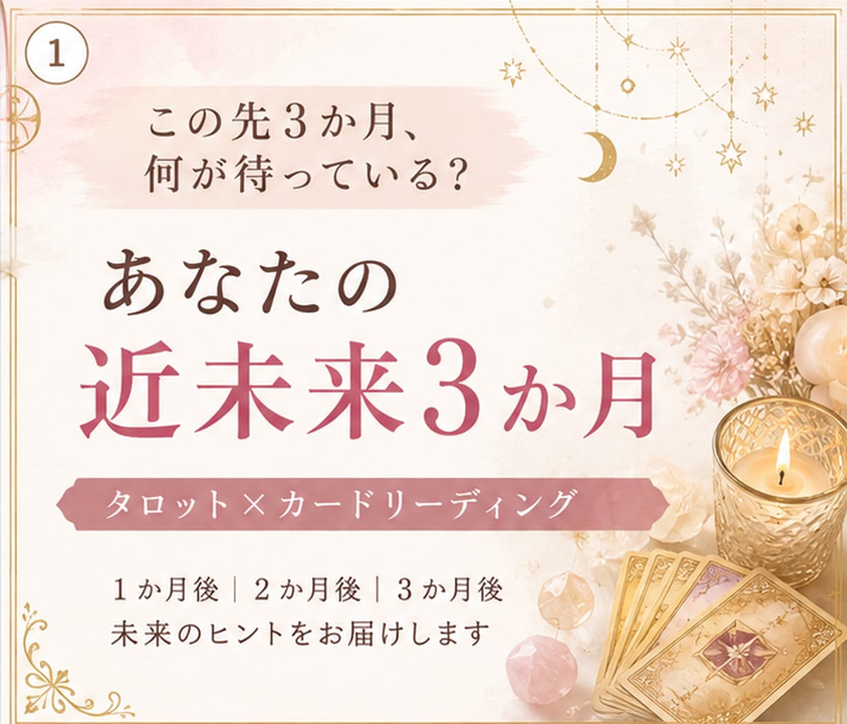 あなたの近未来3か月の流れをタロットで占いますます 仕事・恋愛・人間関係の変化と今できることを丁寧に鑑定 イメージ1