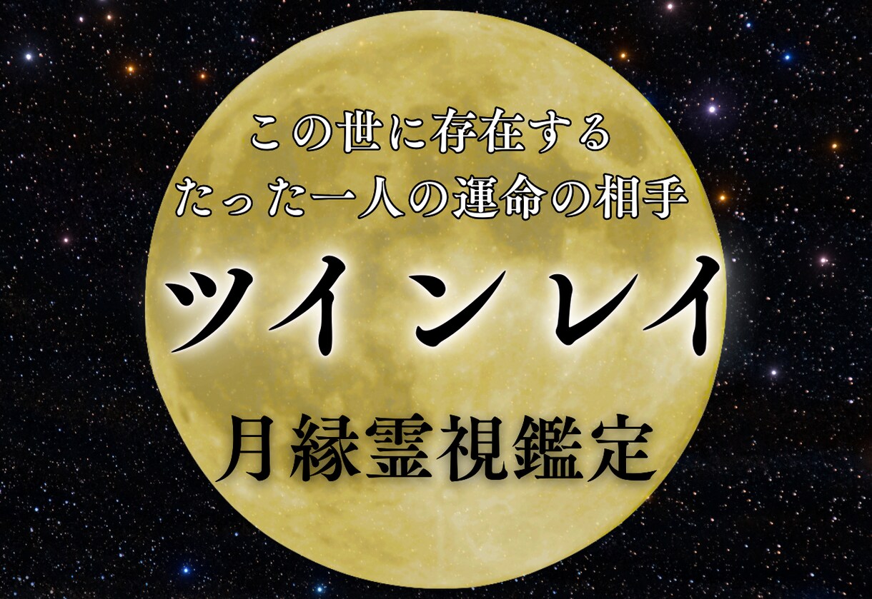 ツインレイ　お相手が魂の相手か霊視します お相手との相性や縁を霊視で読み取り絆が深まるようにサポート イメージ1