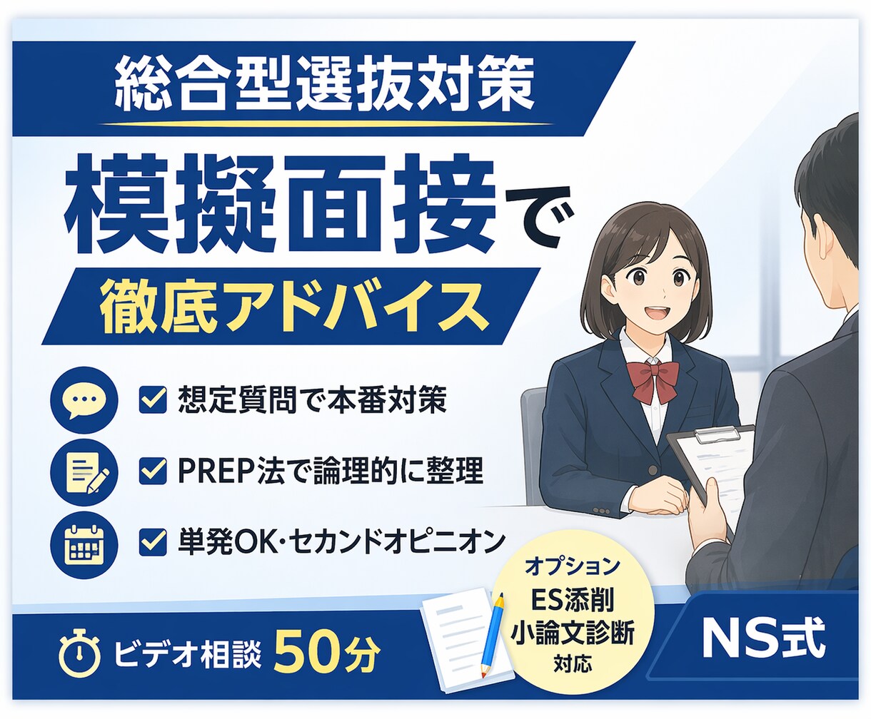 総合型選抜｜模擬面接で合格力を徹底強化します 【単発可】総合型選抜のセカンドオピニオン イメージ1
