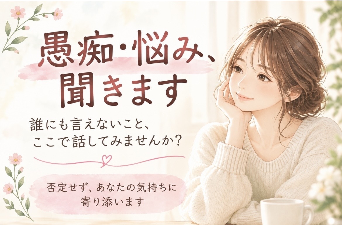 チャットであなたに寄り添います 頑張りすぎて疲れたあなたの愚痴・悩みを話してみませんか？ イメージ1