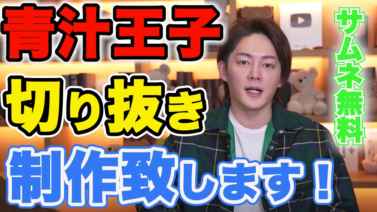格安でサムネイル作成承ります 目に留まる人気のサムネイルを作成します！ イメージ1