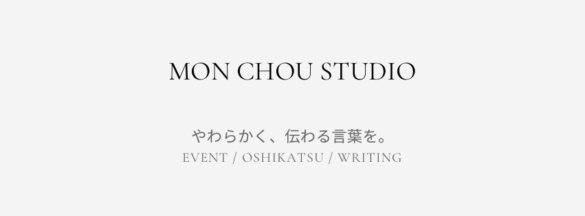 やわらかく伝わるキャッチコピーを作成します SNS・ショップ・推し活向け短文制作◎ イメージ1