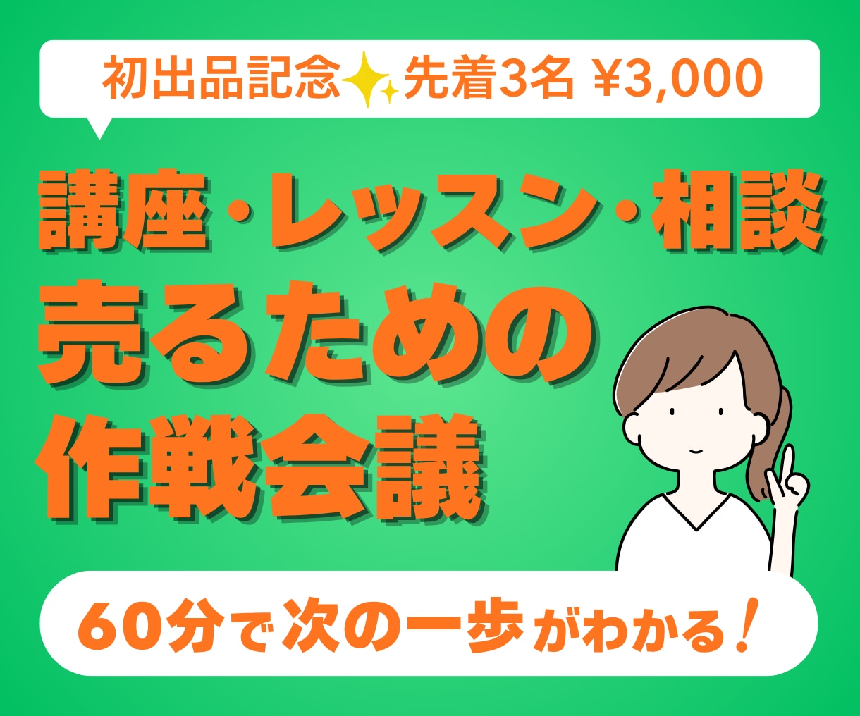 講座・レッスン・相談の販売、次の一歩を決めます 売りたいのに止まったままの方へ。60分で現状を整理します イメージ1