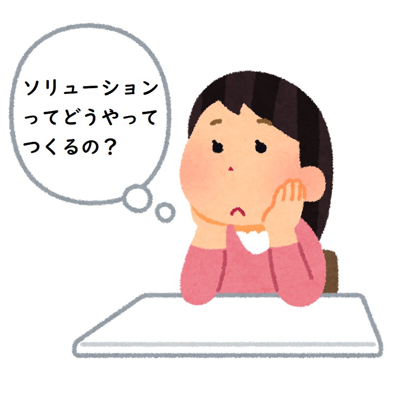 IT系のソリューションの作り方をアドバイスします ソリューションを作りたいけど、進め方でお悩みの方へ イメージ1