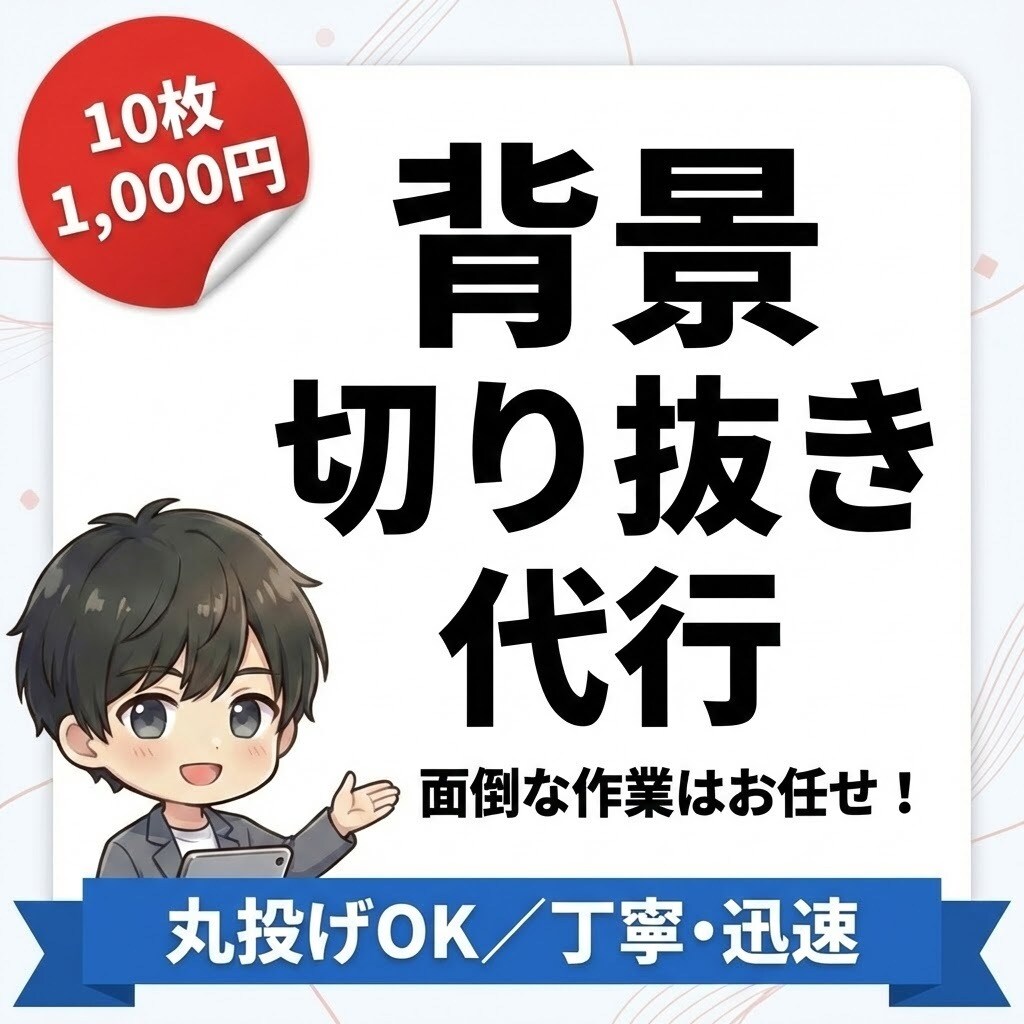 10枚1,000円！画像背景切り抜き・透過します 面倒な作業は丸投げOK！出品画像やYouTube素材に！！ イメージ1