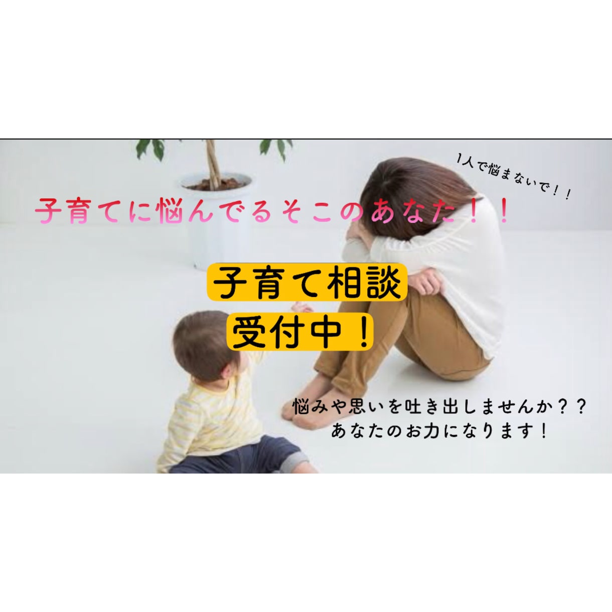 子育てにお悩みの方、お話聞きます 現役保育士が子育てにお悩みの皆さんのご相談を受けます！ イメージ1