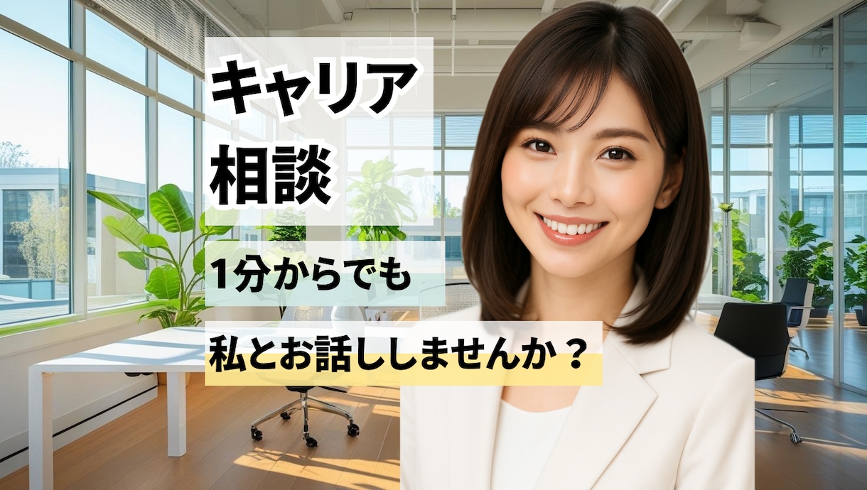 キャリアの不安に寄り添います キャリア迷子から脱出！“あなたらしい仕事”が見つかる相談室 イメージ1