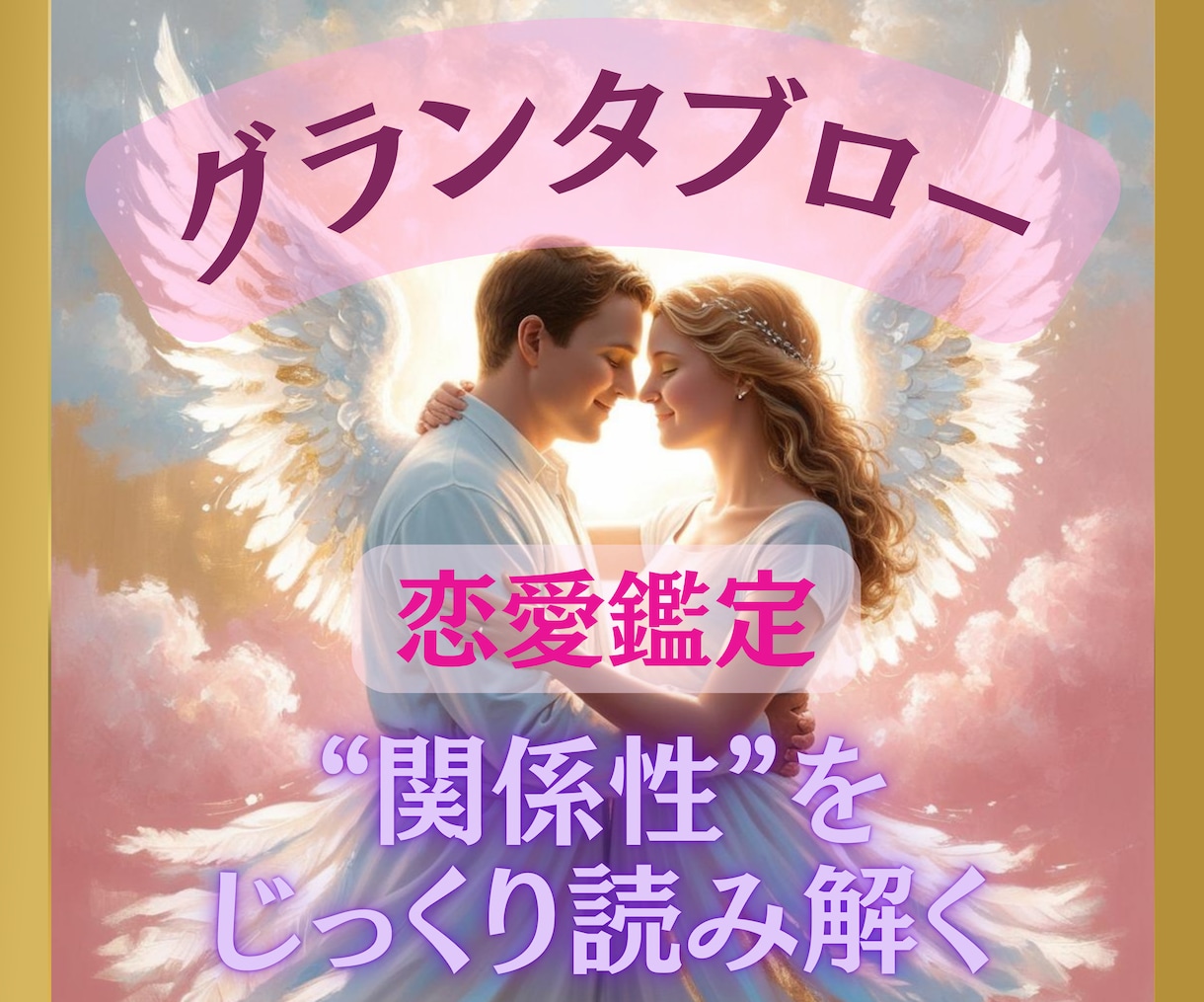 グランタブローで恋愛の現状も未来も想いも占います 【恋愛専門】彼の本音と3ヶ月の未来をグランタブローで徹底鑑定 イメージ6