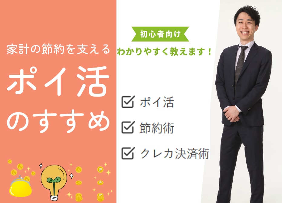 自分に合うポイ活・決済術を教えます ～導入編～　日々の生活が豊かになることを目指します イメージ1