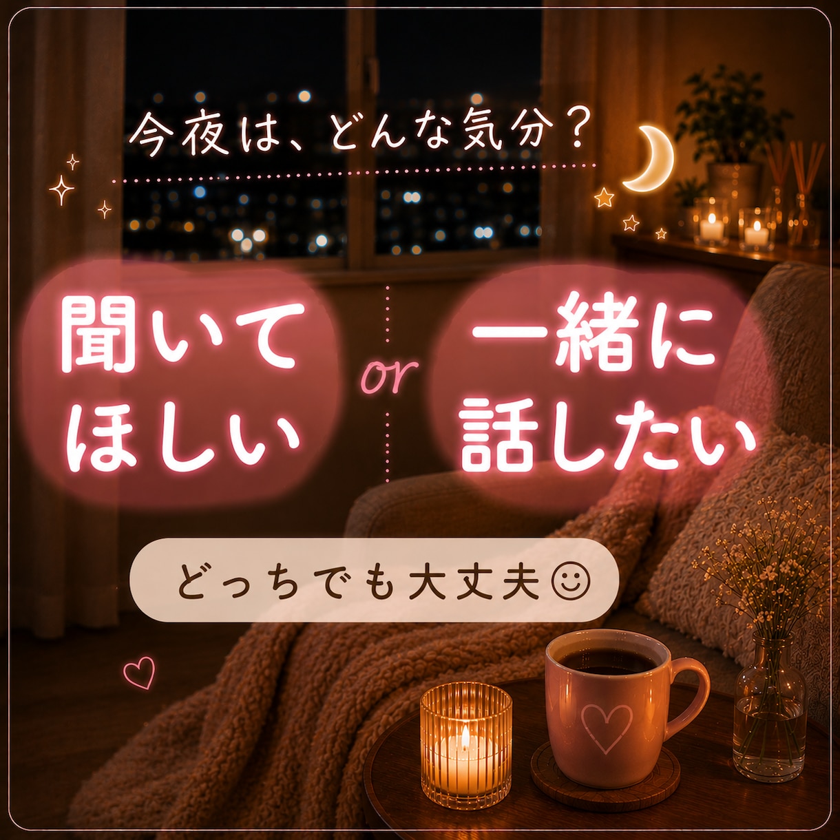 今夜ちょっと話そ♡眠くなるまでお話しします 1分でも大歓迎♡雑談・愚痴・恋の話まで何でも聞きます イメージ4
