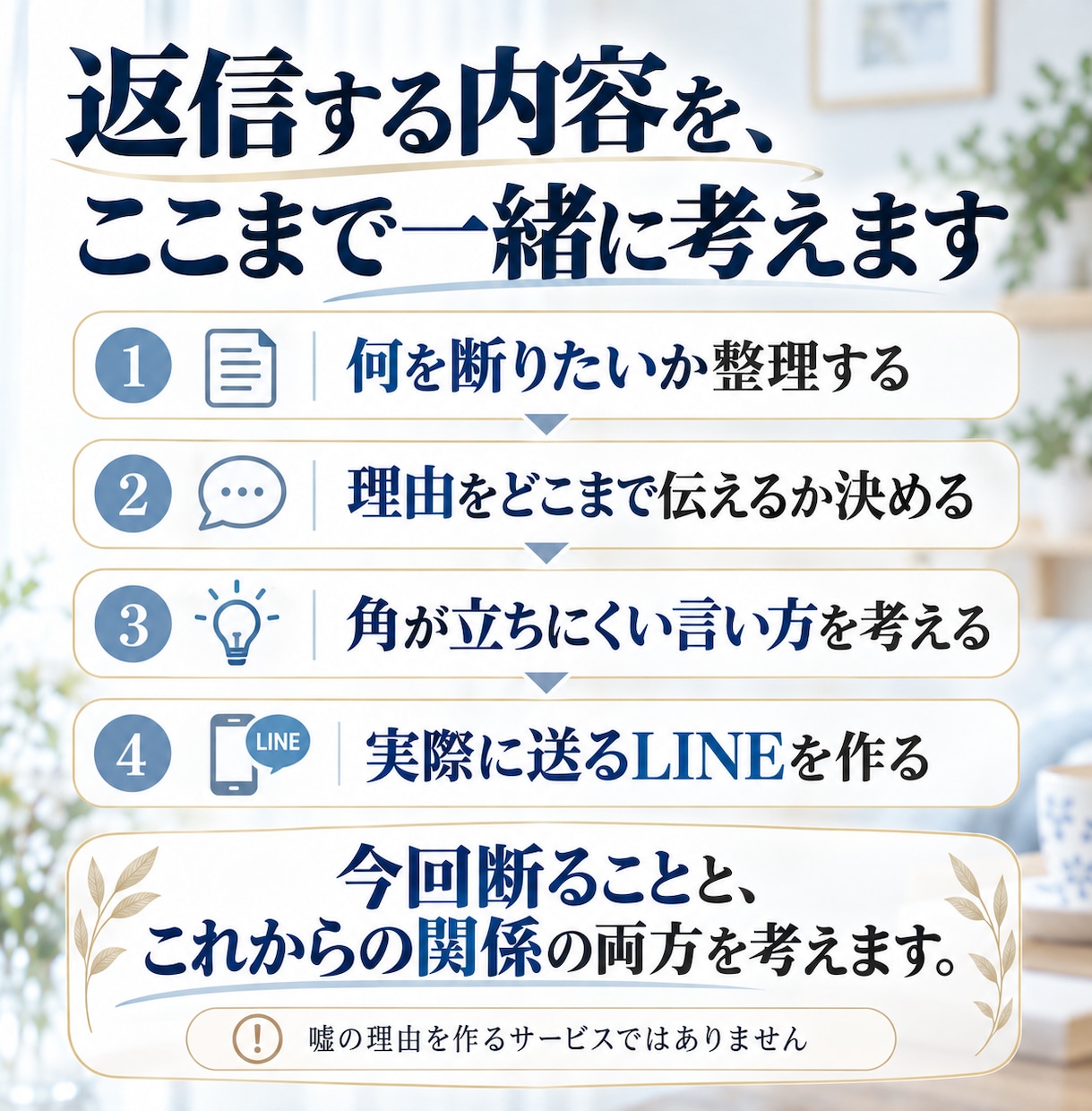 義実家の誘いを断るLINEを一緒に考えます 角を立てず、次に会う時も気まずくならない返事に イメージ3