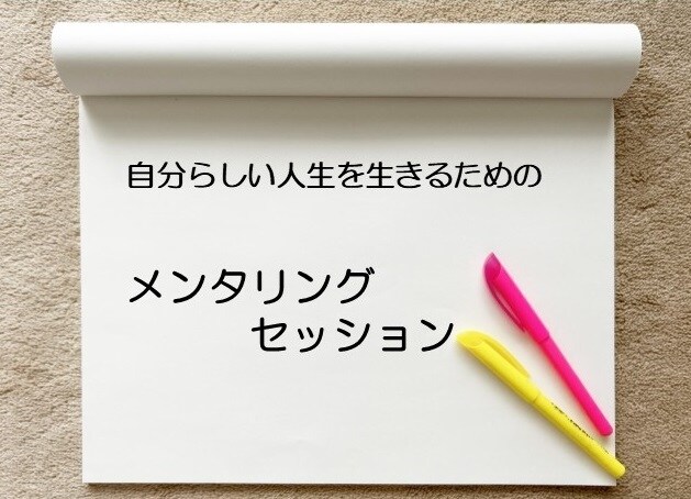 メンタリングセッションであなたに寄り添います 自分らしく生きるために、一歩踏み出すお手伝いをします イメージ1