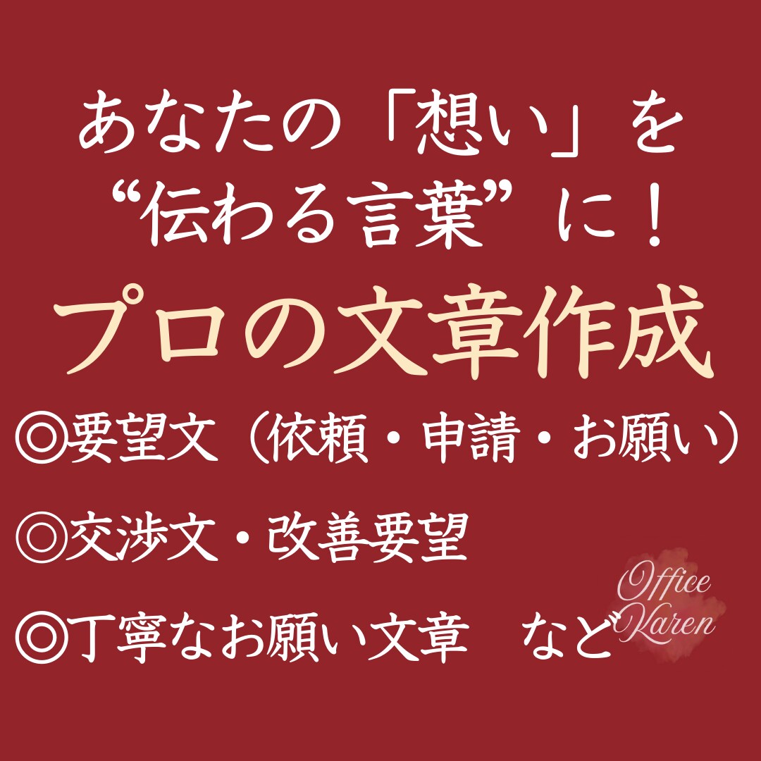 伝わる文章を作成｜依頼文・代筆に対応します 要望書・依頼文・気持ちの代筆までプロが丁寧に仕上げます イメージ1