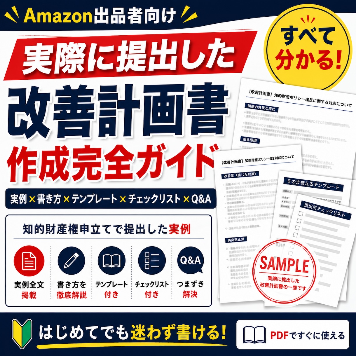 Amazon改善計画書の書き方を教えます 実例・テンプレート・チェックリスト付き イメージ1
