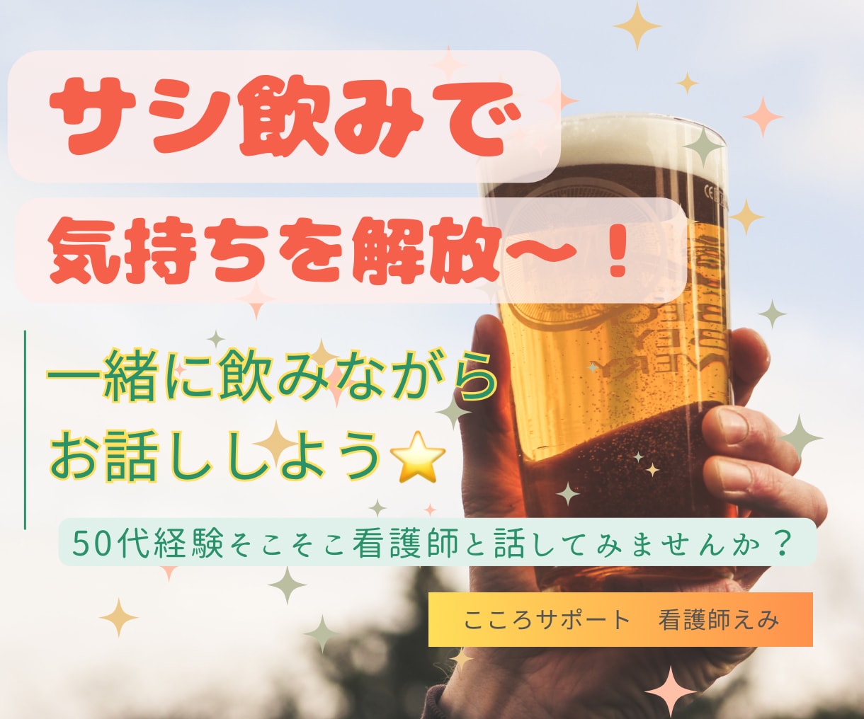一緒に楽しく飲みながらお話し聴きます サシ飲みで気持ちを解放しよう！悩み・愚痴、何でもOK！！ イメージ1