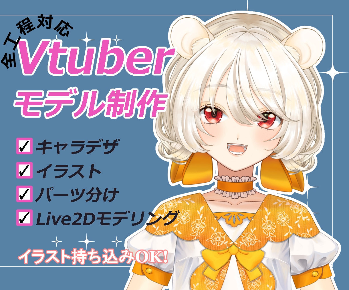 キャラデザからモデリングまで全て制作します イラスト持込可！イラスト～モデリングまで一括対応も！ イメージ1