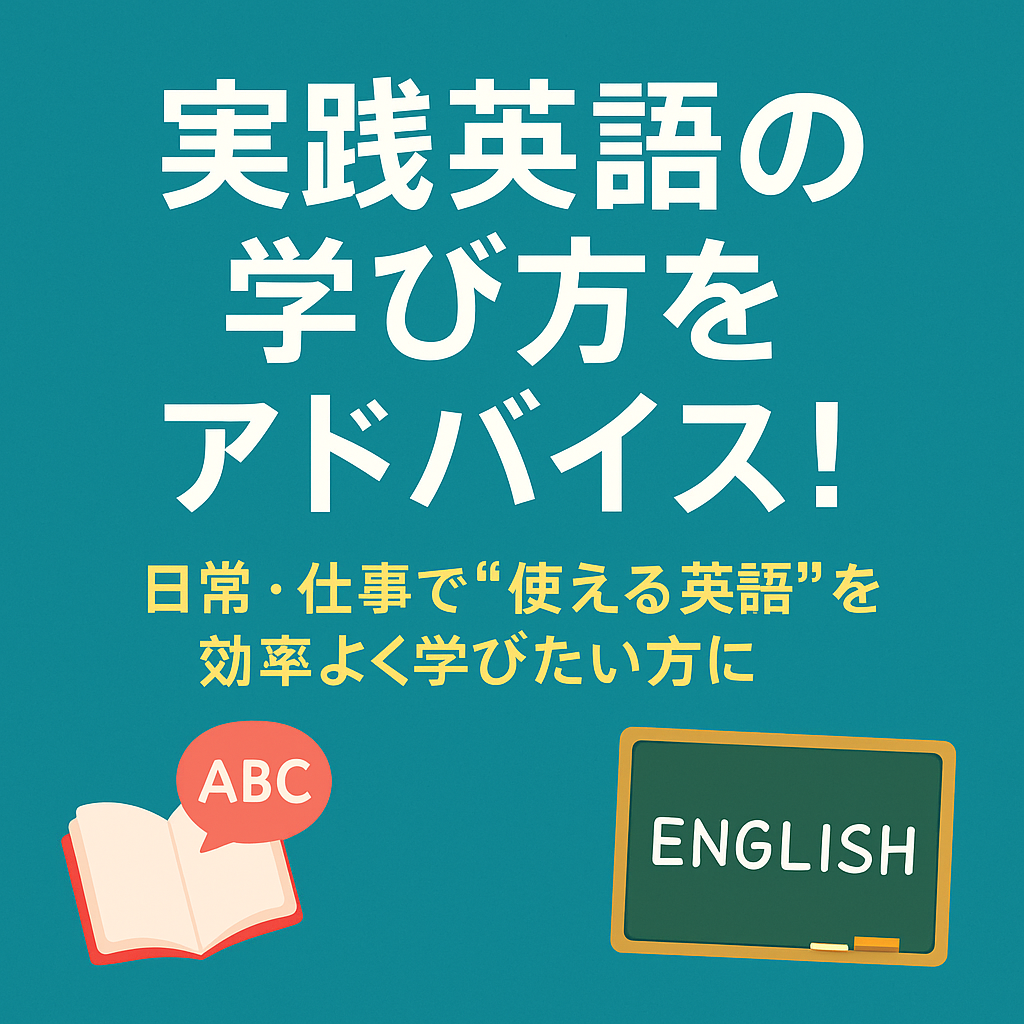 実践英語の学び方をアドバイスします 日常・仕事で“使える英語”を効率よく学びたい方に イメージ1