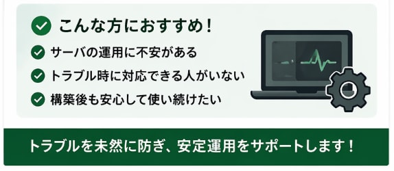 Linuxサーバの運用・保守（月額）を代行します 構築後の不安をサポート｜初心者OK イメージ2