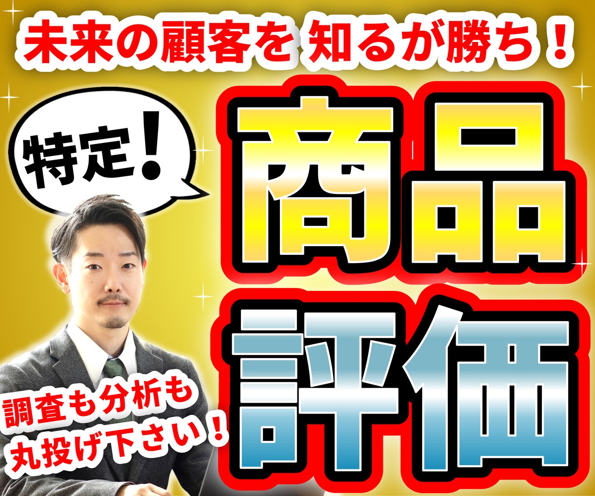 熟練マーケターが、売れる商品案を正確に特定します 【⚡調査料金ALL込】【⚡先着2名様20,000円OFF⚡】 イメージ1