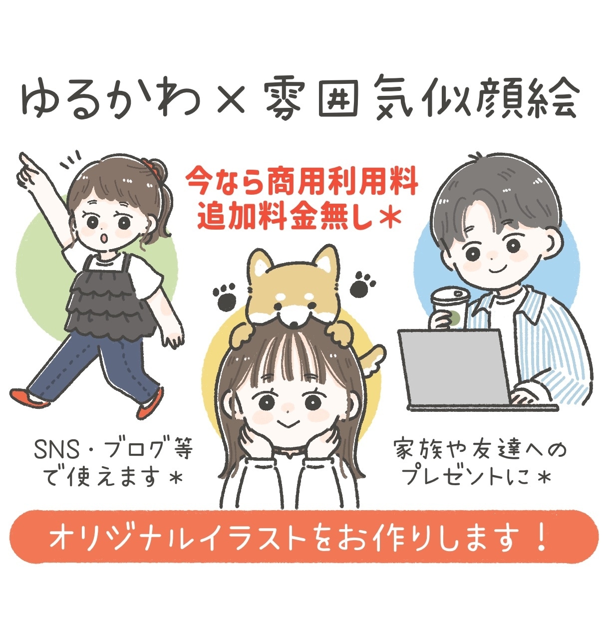 商用利用◎ゆるかわアイコン・雰囲気似顔絵描きます SNS・ブログ・挿絵など◎色々なシーンに！やさしい手描き風 イメージ1