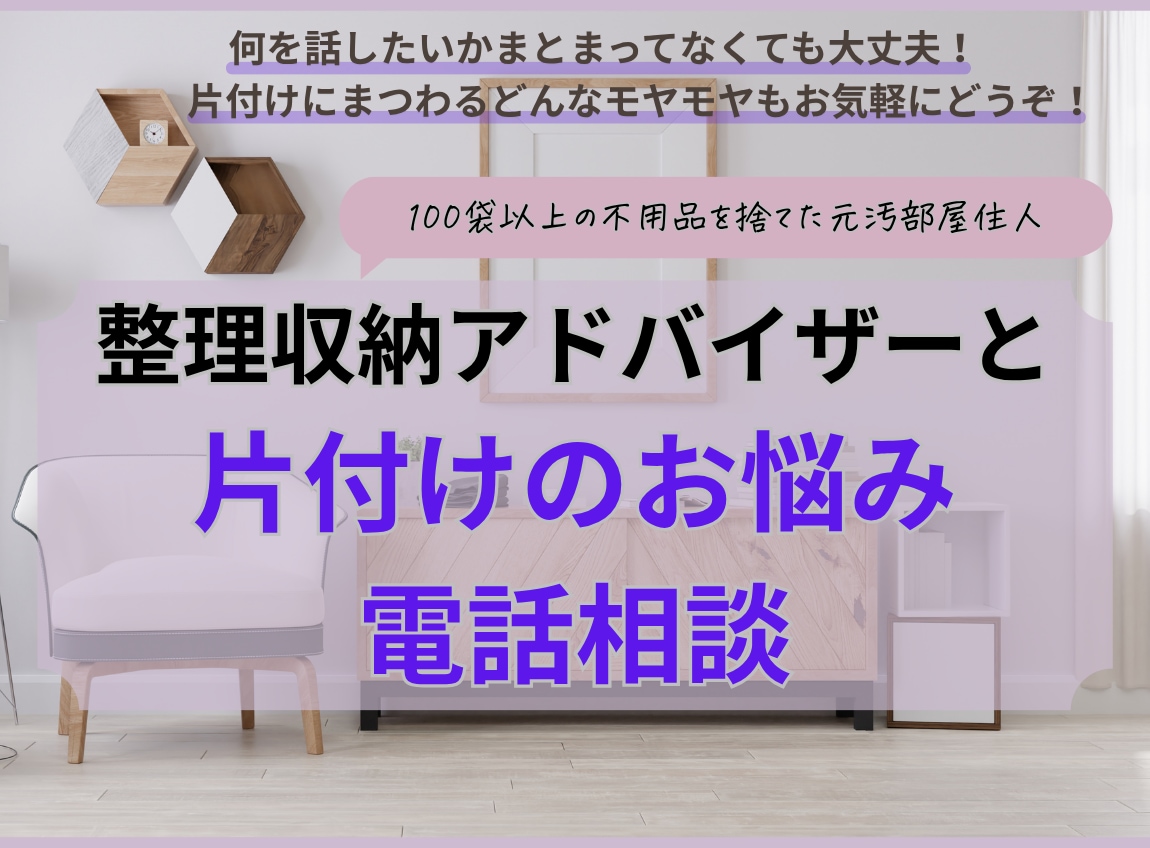 整理収納アドバイザーが片付けに関わるお悩み聞きます なんとなくのお片づけのモヤモヤを話して解消しませんか？ イメージ1