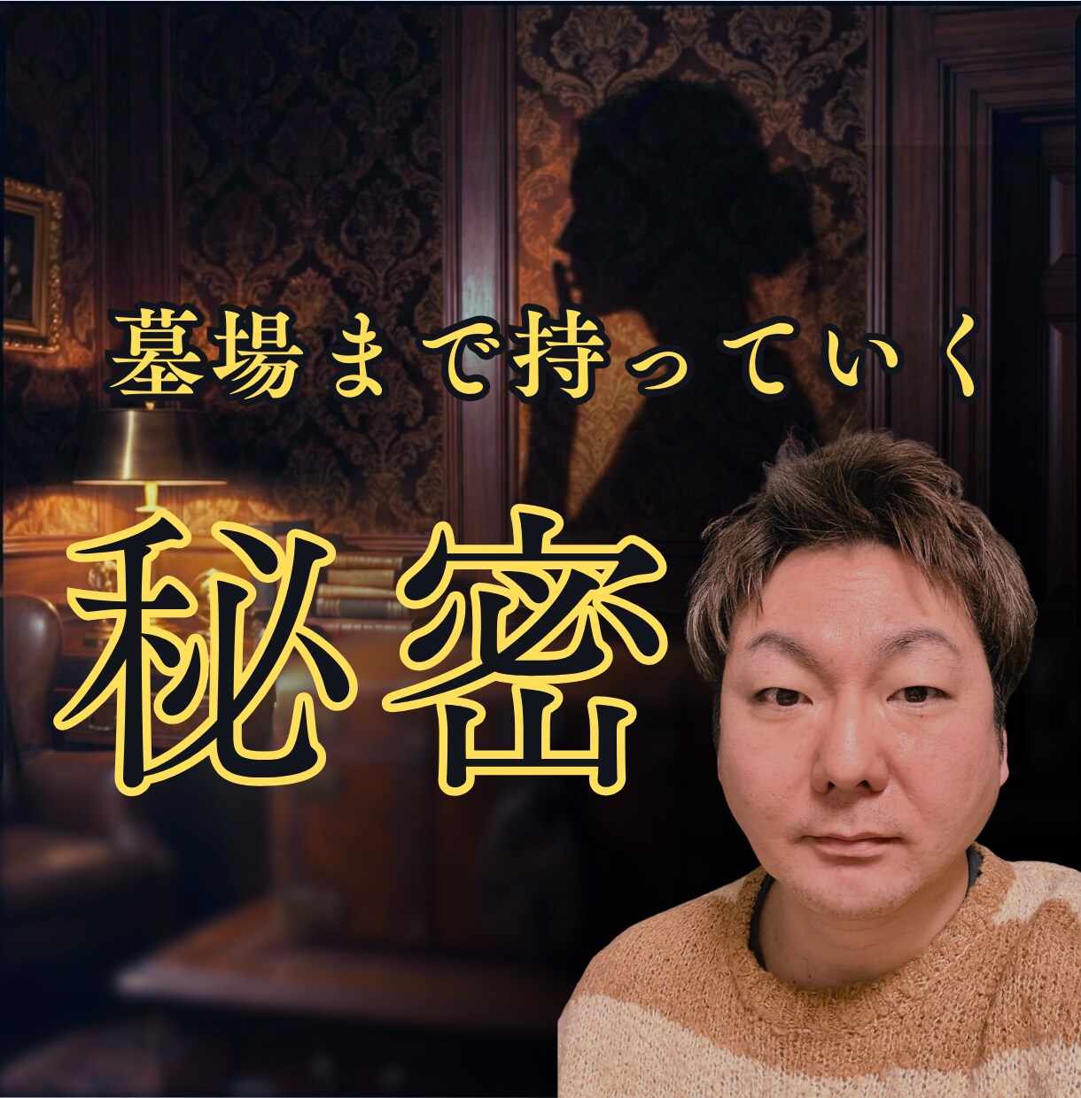墓場まで持っていく秘密。あなたの重荷を降ろします 誰にも言えない。でも苦しいから話したい。そんな貴方の味方です イメージ1