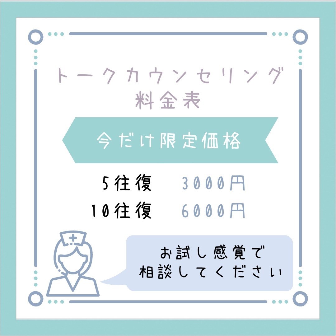 あなたの悩み、少しでも楽になるお手伝いをします 現役精神科看護師、些細な悩みでも話してみませんか? イメージ3
