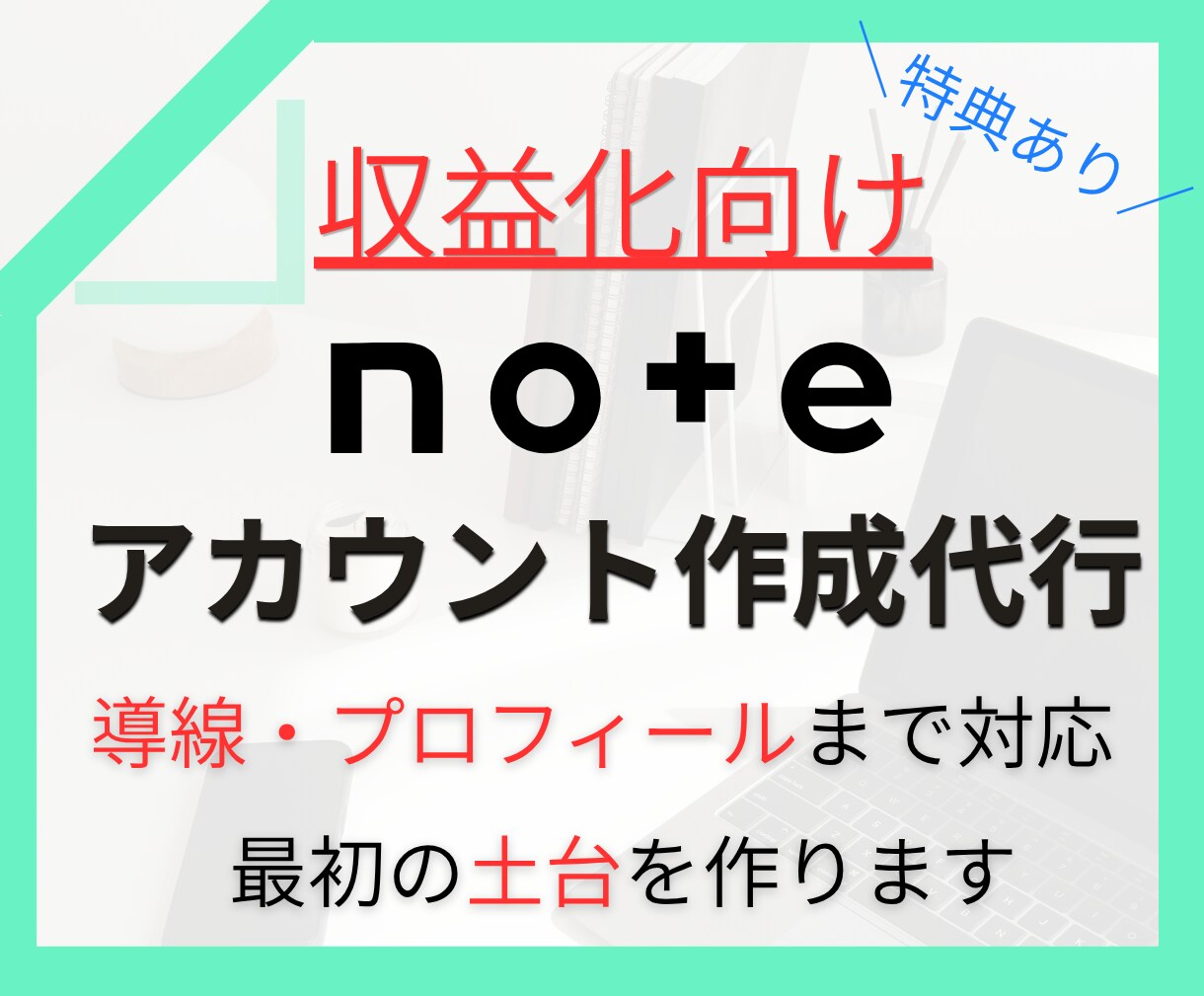 note収益化向けのアカウント作成代行します noteに特化した収益化向けの導線やプロフィール作成まで対応 イメージ1