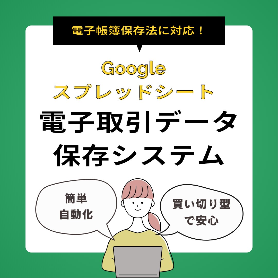 電子帳簿保存法対応のスプレッドシートをお渡します 買い切り型でお財布にやさしいの電子取引データ保存システム イメージ1