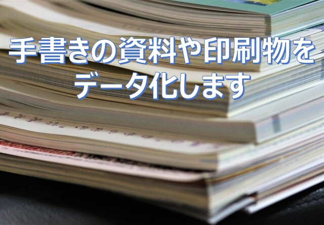 1文字1円／手書きのメモや紙の書類をデータ化します 忙しいかたや入力が苦手な方向けの入力代行サービスです イメージ1