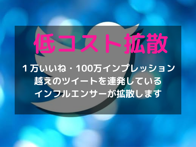 破格！100RT、100いいね保証の拡散します １万フォロワー越えインフルエンサーがツイートを拡散 イメージ7