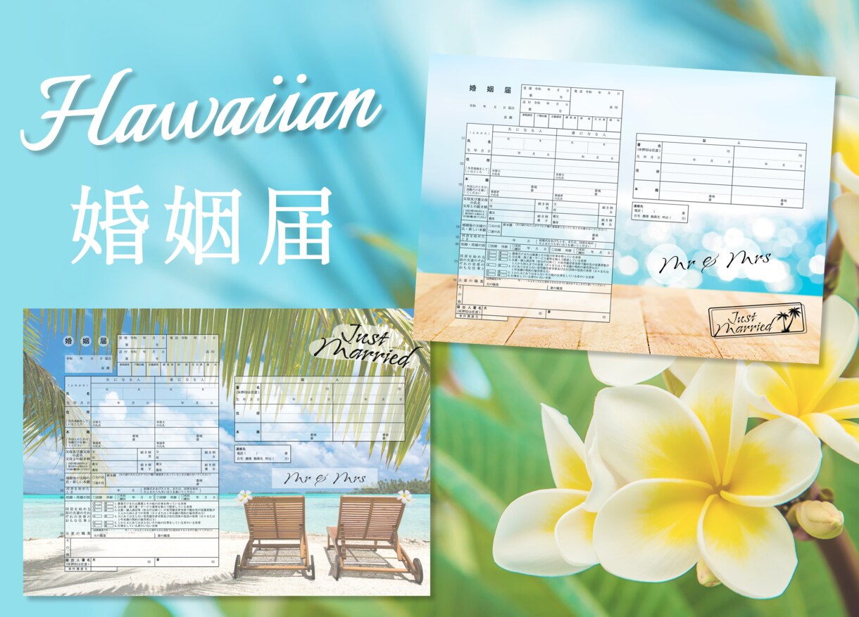 Hawaiian婚姻届　日付・名前入れ出来ます ※データを受け取ったら、コンビニで印刷するだけ！ イメージ1