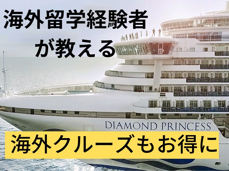 お得に海外旅行・海外留学・クルーズの方法を教えます 【海外旅行好きな人必見！！】海外留学経験者のサービス イメージ1