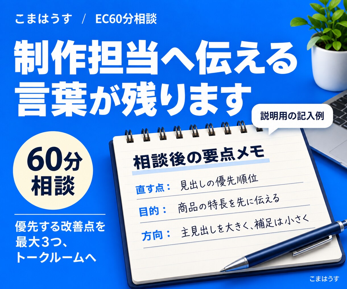 EC画像・LPの改善点と修正指示を整理します 外注への指示に迷う方へ。何をどう直すか決まる60分 イメージ4